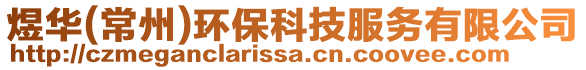 煜華(常州)環保科技服務有限公司