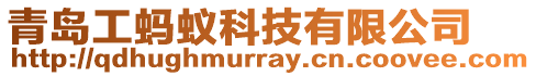 青島工螞蟻科技有限公司