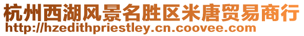 杭州西湖風景名勝區米唐貿易商行