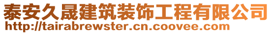 泰安久晟建筑裝飾工程有限公司