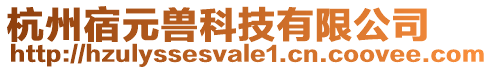 杭州宿元獸科技有限公司