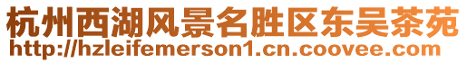 杭州西湖風(fēng)景名勝區(qū)東吳茶苑