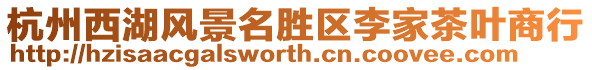 杭州西湖風景名勝區李家茶葉商行