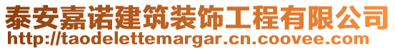 泰安嘉諾建筑裝飾工程有限公司
