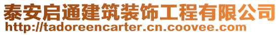 泰安啟通建筑裝飾工程有限公司