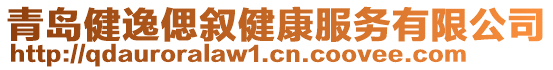 青島健逸偲敘健康服務有限公司