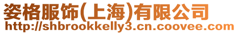 姿格服飾(上海)有限公司