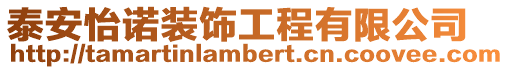 泰安怡諾裝飾工程有限公司