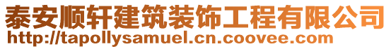 泰安順軒建筑裝飾工程有限公司