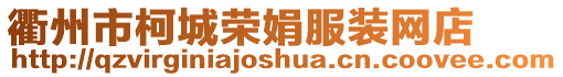 衢州市柯城榮娟服裝網店