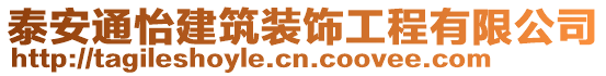 泰安通怡建筑裝飾工程有限公司