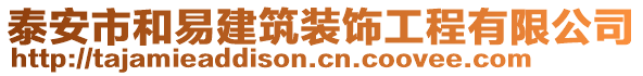 泰安市和易建筑裝飾工程有限公司