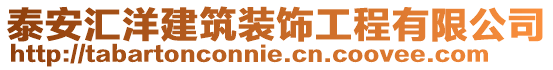 泰安匯洋建筑裝飾工程有限公司