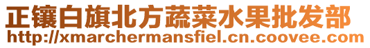 正鑲白旗北方蔬菜水果批發(fā)部
