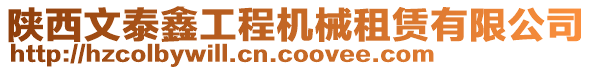 陜西文泰鑫工程機械租賃有限公司