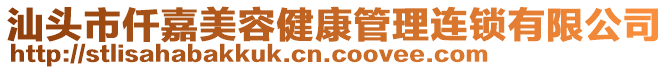 汕頭市仟嘉美容健康管理連鎖有限公司