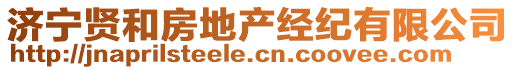 濟(jì)寧賢和房地產(chǎn)經(jīng)紀(jì)有限公司