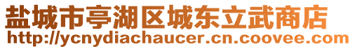 鹽城市亭湖區(qū)城東立武商店