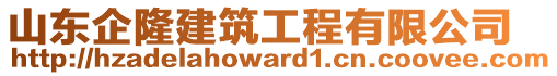 山東企隆建筑工程有限公司