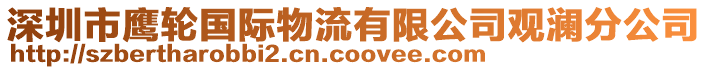 深圳市鷹輪國(guó)際物流有限公司觀瀾分公司