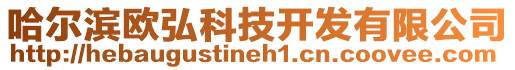 哈爾濱歐弘科技開發(fā)有限公司