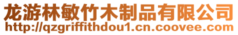 龍游林敏竹木制品有限公司