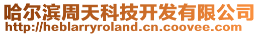 哈爾濱周天科技開發(fā)有限公司