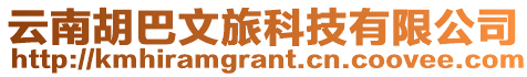 云南胡巴文旅科技有限公司