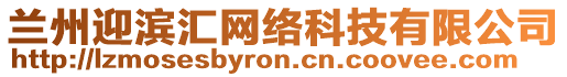 蘭州迎濱匯網(wǎng)絡(luò)科技有限公司