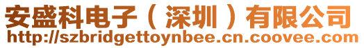 安盛科電子(深圳)有限公司