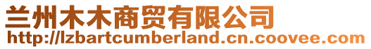 蘭州木木商貿(mào)有限公司