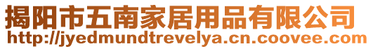 揭陽(yáng)市五南家居用品有限公司