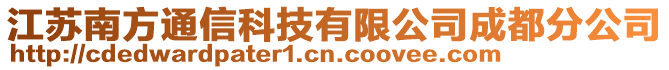江蘇南方通信科技有限公司成都分公司
