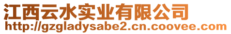 江西云水實(shí)業(yè)有限公司