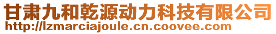 甘肅九和乾源動(dòng)力科技有限公司