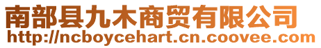 南部縣九木商貿(mào)有限公司