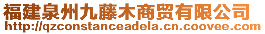 福建泉州九藤木商貿有限公司