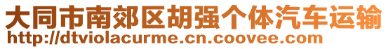 大同市南郊區(qū)胡強(qiáng)個體汽車運(yùn)輸