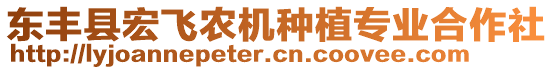 東豐縣宏飛農(nóng)機(jī)種植專業(yè)合作社