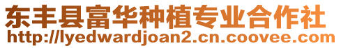 東豐縣富華種植專業(yè)合作社