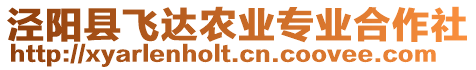 涇陽縣飛達農(nóng)業(yè)專業(yè)合作社