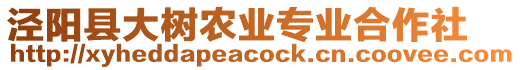 涇陽縣大樹農(nóng)業(yè)專業(yè)合作社