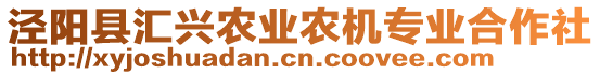 涇陽縣匯興農(nóng)業(yè)農(nóng)機(jī)專業(yè)合作社