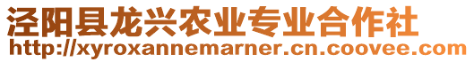 涇陽縣龍興農(nóng)業(yè)專業(yè)合作社