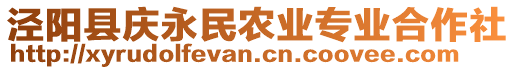 涇陽(yáng)縣慶永民農(nóng)業(yè)專(zhuān)業(yè)合作社