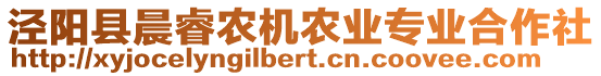 涇陽縣晨睿農(nóng)機農(nóng)業(yè)專業(yè)合作社