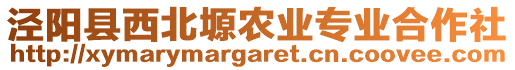 涇陽縣西北塬農業(yè)專業(yè)合作社