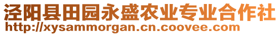 涇陽(yáng)縣田園永盛農(nóng)業(yè)專業(yè)合作社