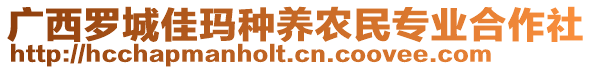 廣西羅城佳瑪種養(yǎng)農(nóng)民專業(yè)合作社