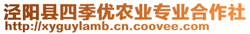 涇陽縣四季優(yōu)農(nóng)業(yè)專業(yè)合作社